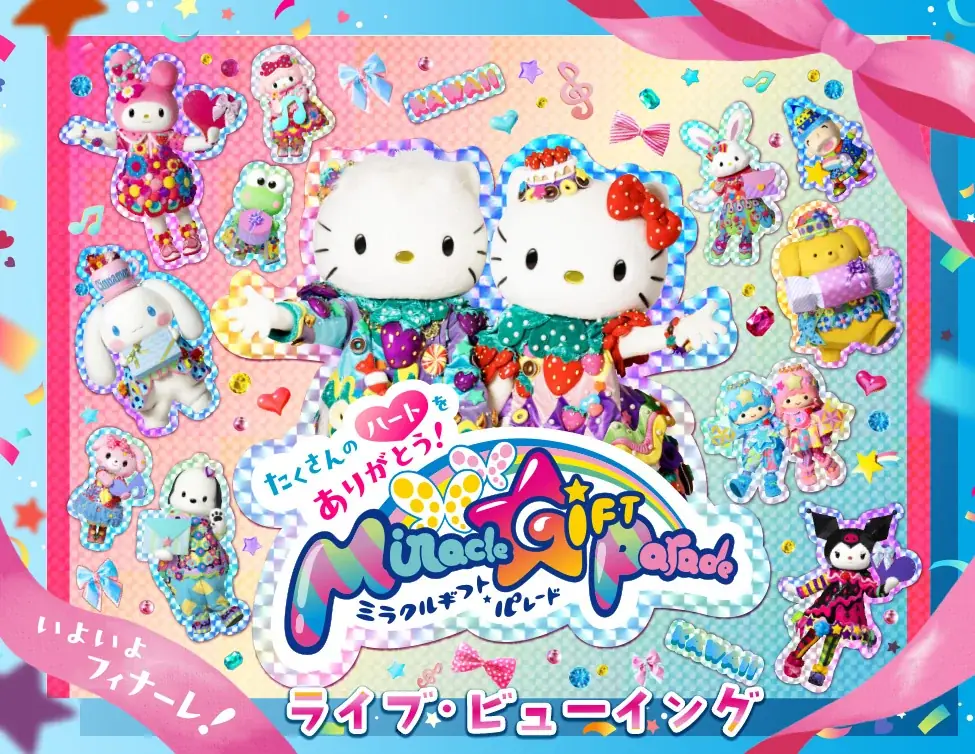 11月16・17日開催「Miracle Gift Parade」グランドフィナーレを映画館で体験