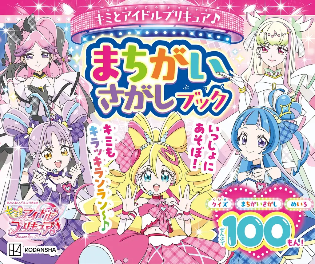 7月24日発売『キミとアイドルプリキュア♪』最新まちがいさがし本