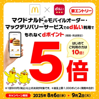 マクドナルドにおいて「d払いのご利用でdポイント最大10倍キャンペーン」を開催 画像 1