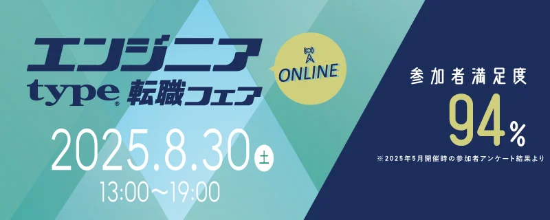 8/30開催『type エンジニア転職フェア ONLINE』大手企業参加で限定セミナーも