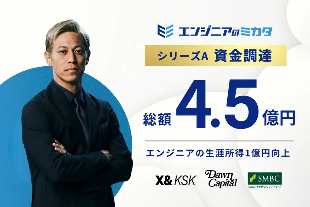 2025年8月5日発表｜エンジニアのミカタが4.5億円資金調達で業界改革へ