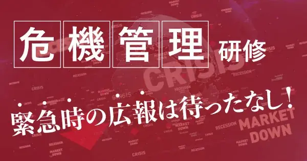 2025年8月5日開始「危機管理広報研修」で広報力強化