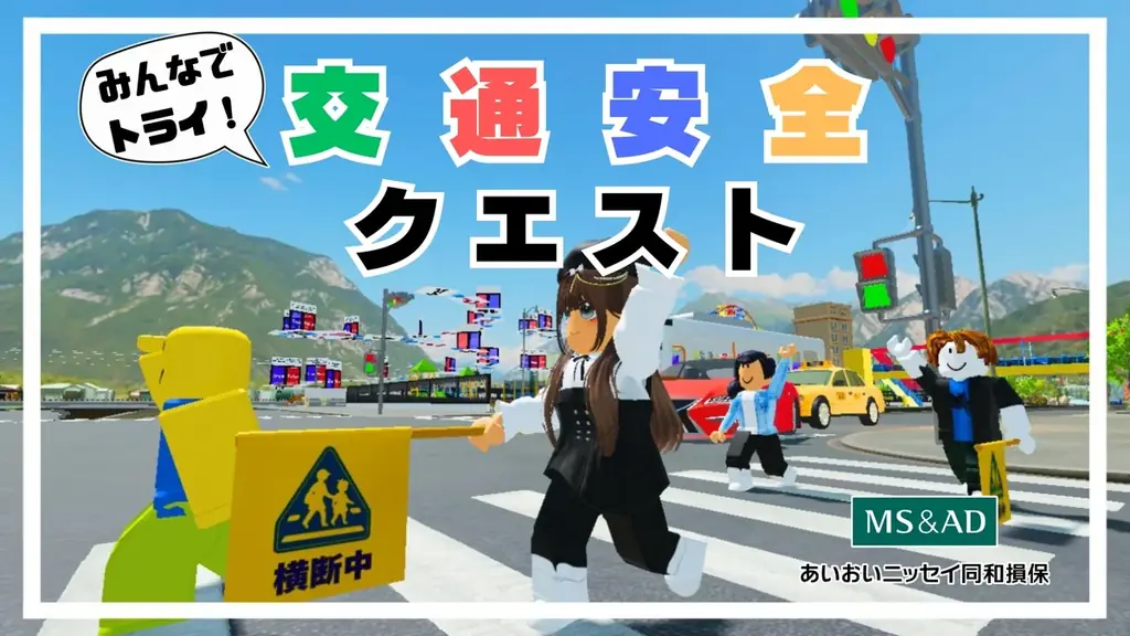 2025年8月5日開始！Robloxで学ぶ交通安全ゲーム登場