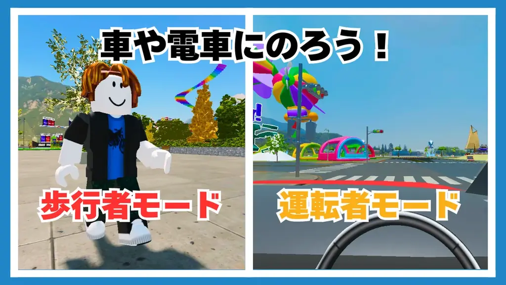 未来の交通安全教育がここに！Robloxで遊んで学ぶ交通ルール「みんなでトライ！交通安全クエスト」登場 画像 4