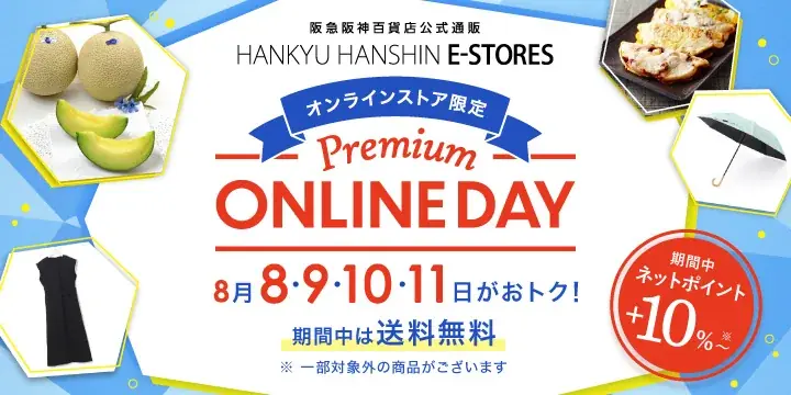 8月8日開始！阪急阪神百貨店のPremium ONLINE DAYで送料無料＆ポイント増量