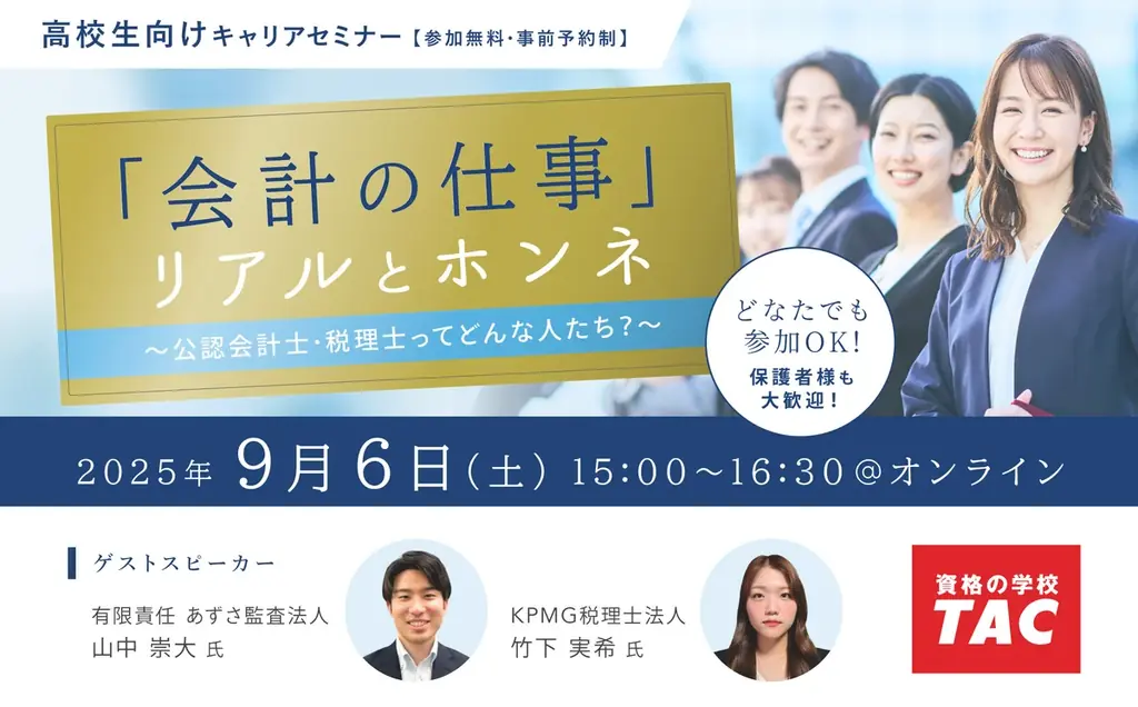 【大手監査法人×資格の学校TAC】会計士・税理士 高校生向けキャリアウェビナー開催のお知らせ 画像 1