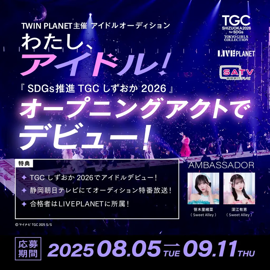 2025年8月5日開始！TGCしずおか2026新アイドルオーディション