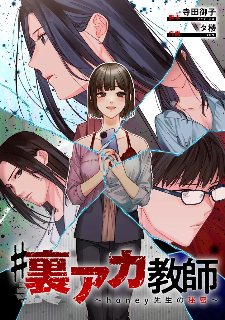 闇落ちする裏アカ教師を中村ゆりかが怪演‼縦型ショートドラマ「＃裏アカ教師」8月5日(火) 18時より、DMMショートにて全話独占配信スタート！主題歌は中村ゆりか「Monsta」に決定‼ 画像 2