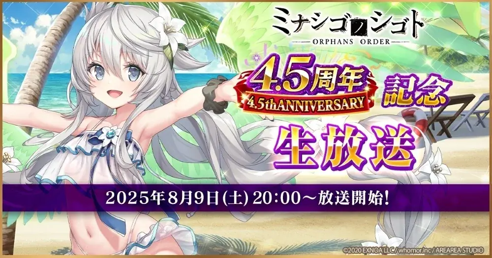 DMM GAMES『ミナシゴノシゴト』にて4.5周年記念生放送決定！ 画像 1