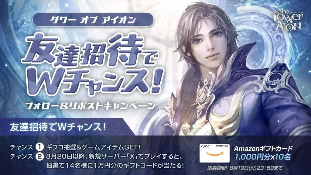 『タワー オブ アイオン』新クラス「ルミネス ウイング」や懐かしの「ティアマランタ メサ」の追加情報公開が行われる「08.20リニューアル記念スペシャル事前生放送」が8月8日(金) 19時から配信決定 画像 3