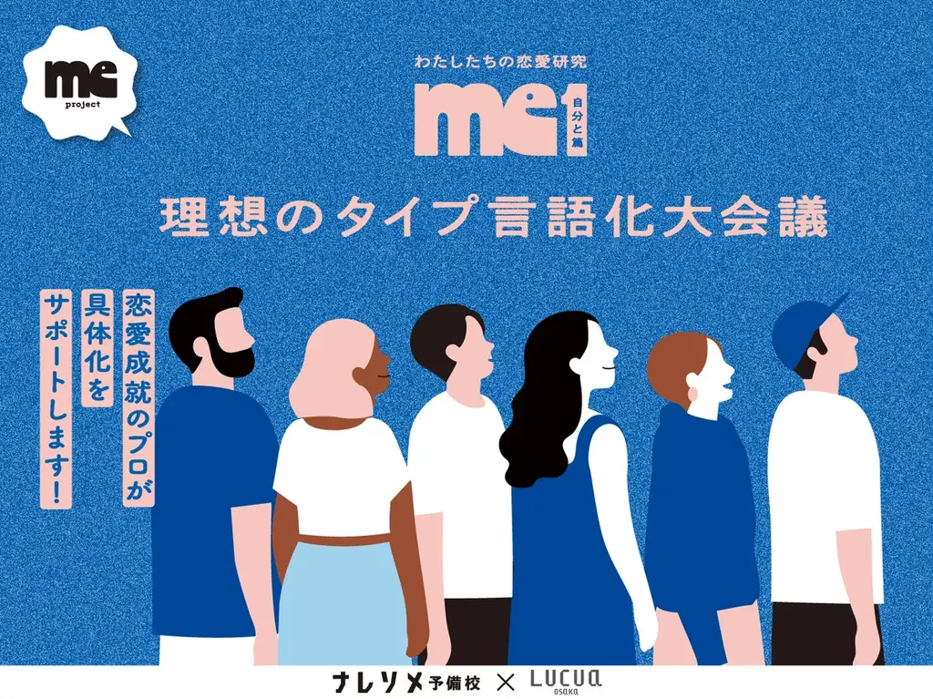 2025年8月30日開催｜大阪ルクアで理想の恋人探しをサポートする新イベント