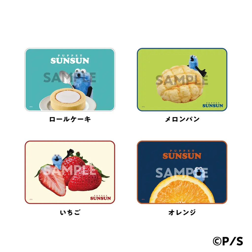 「パペットスンスン」のキャンペーンを全国のローソンで8月12日から実施！オリジナルフードやグッズが登場 画像 11