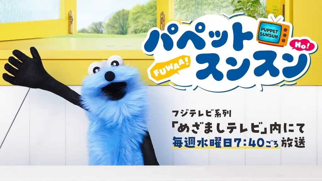 「パペットスンスン」のキャンペーンを全国のローソンで8月12日から実施！オリジナルフードやグッズが登場 画像 17