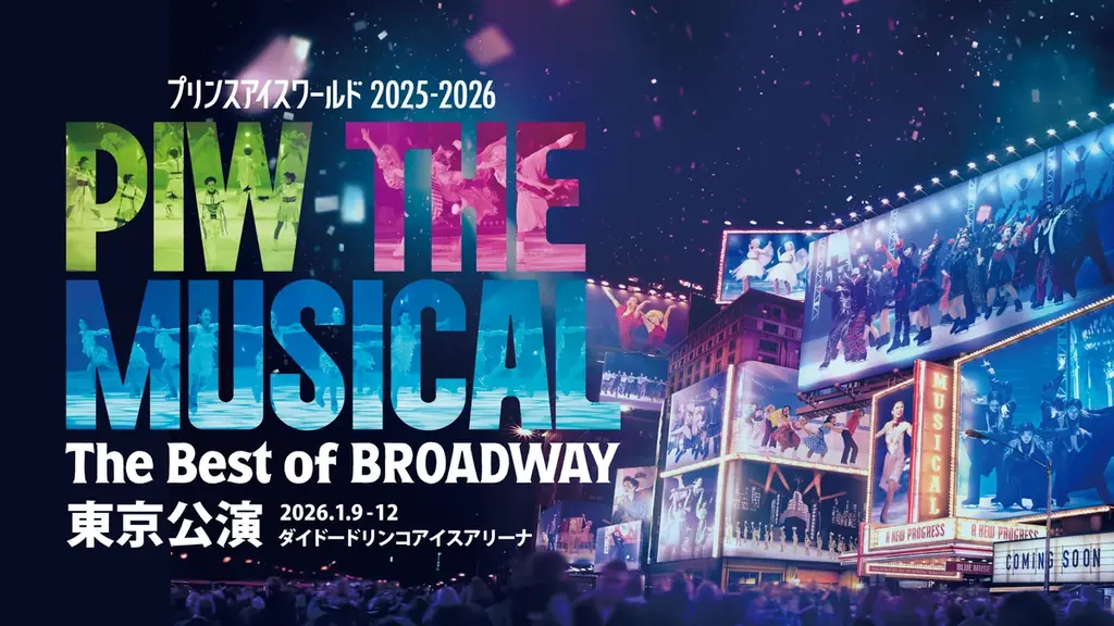 2026年1月開催プリンスアイスワールド東京公演の魅力と出演者情報