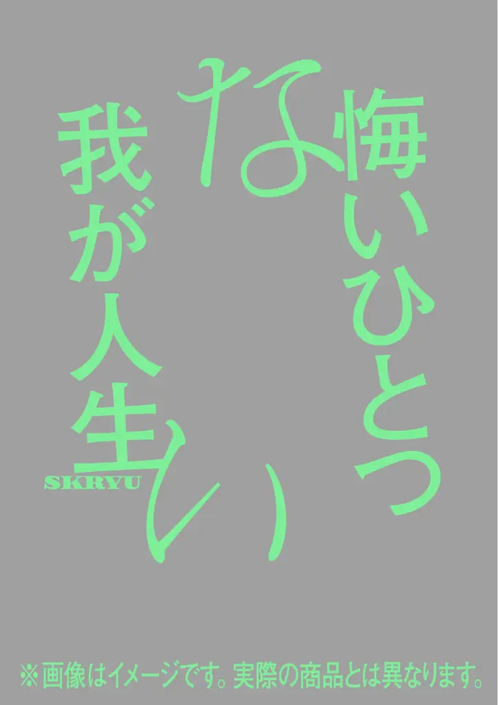 いま最注目のラッパー・SKRYUが初の自伝を発売! 元銀行員という異色の経歴を持つラッパーはどのようにスターダムを駆け上がっていったのか。楽曲のリリックをもとにSKRYUが自らの半生を語り尽くす 画像 2