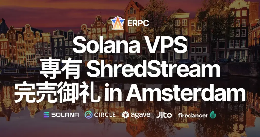 2025年8月6日完売！ERPCのSolana専用ShredStreamとVPSが高評価
