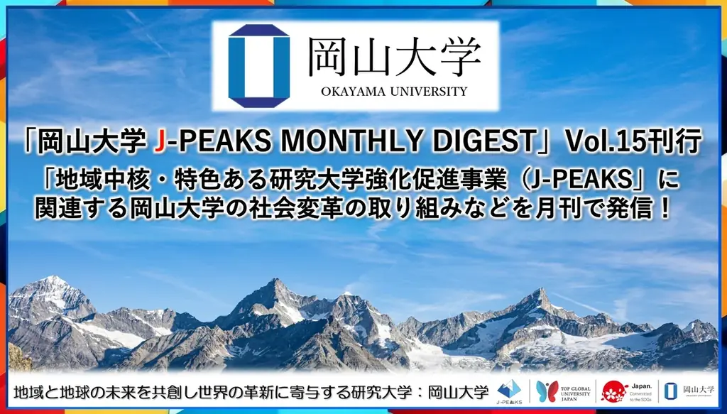 2025年7月30日発行 岡山大学J-PEAKSダイジェストVol.15の注目内容