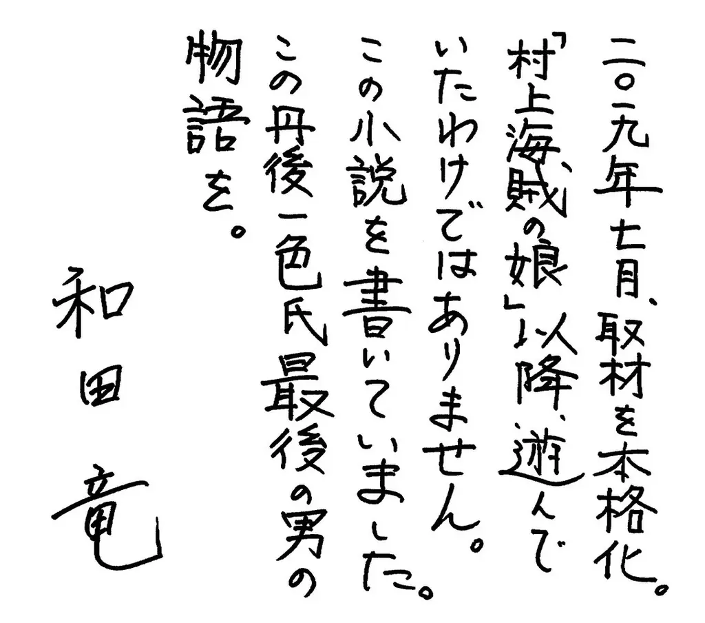 累計300万部突破の本屋大賞受賞作『村上海賊の娘』から12年。 和田竜が満を持して放つ戦国巨編『最後の一色』、小学館より11月に上下巻にて刊行決定! 画像 2