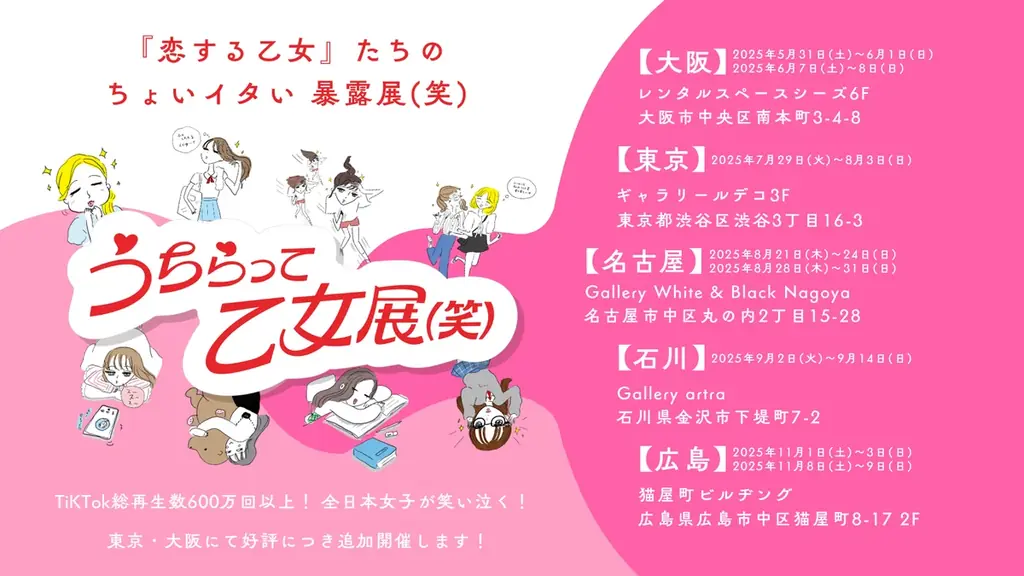 名古屋・石川・広島で追加開催！大阪・東京でZ世代女性を中心に2000人動員『あの現象に名前を展』を企画した株式会社らふがき最新イベント「うちらって乙女展(笑)」が全国5都市で巡回決定！ 画像 1