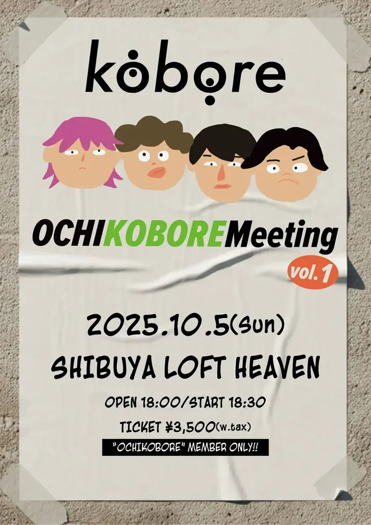 kobore初の会員限定イベント開催決定! 画像 2