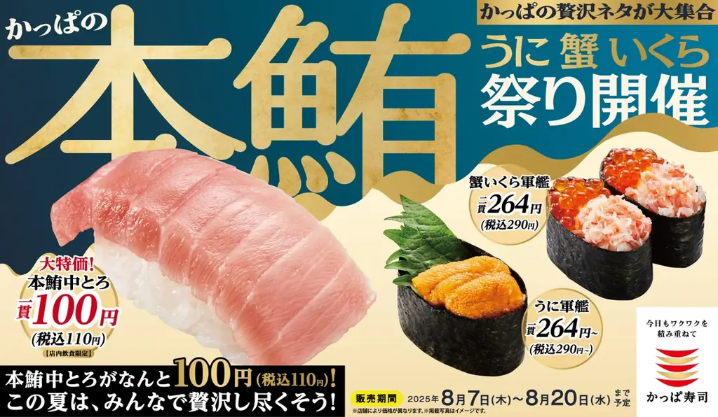 8月7日開始！かっぱ寿司の本鮪うに蟹いくら祭りで贅沢寿司を特価で