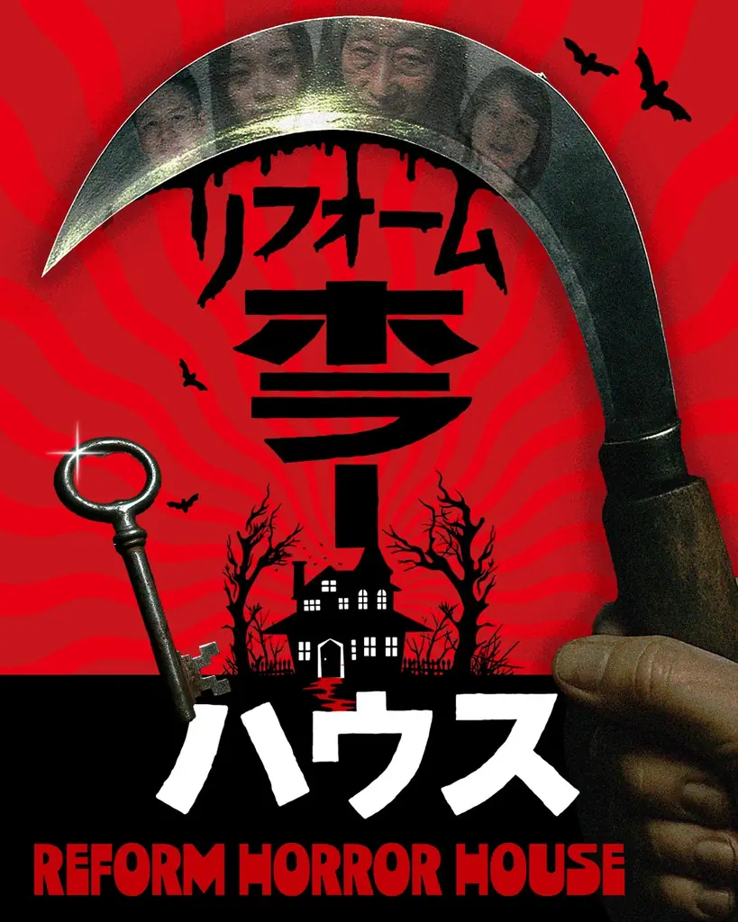 株式会社闇 × お化け屋敷プロデューサー五味弘文 が一軒家を魔改築　ホラー×バラエティ番組「リフォームホラーハウス」MBS(毎日放送)にて8/8(金)・8/15(金) 24時43分～放送決定！ 画像 1