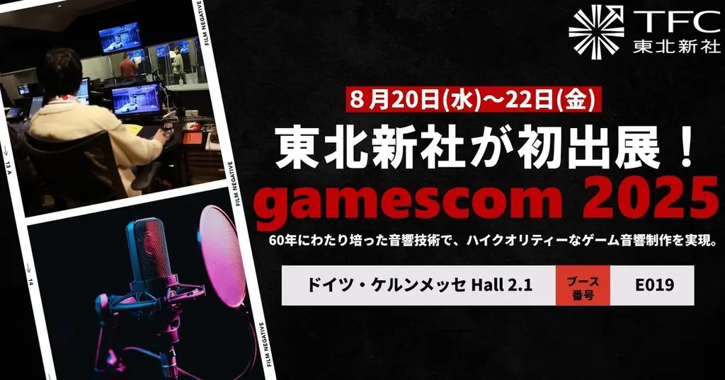 東北新社、8月20日からgamescom 2025に初出展し欧州市場へ進出