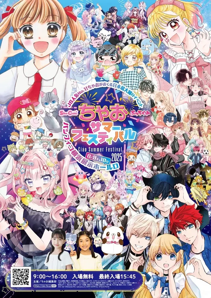 2025年8月9日開催「ちゃおサマーフェスティバル2025」詳細紹介
