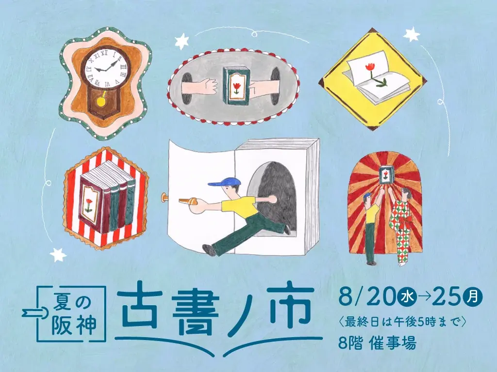 夏の阪神古書ノ市