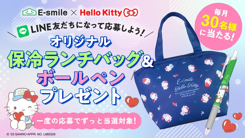 毎月30名様に当たる！ハローキティ オリジナルデザインの保冷ランチバッグ&ボールペンをプレゼント！町の水道屋さんイースマイルキャンペーン 画像 1