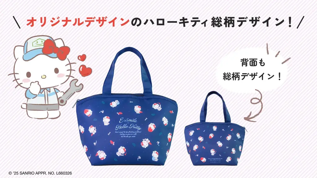 毎月30名様に当たる！ハローキティ オリジナルデザインの保冷ランチバッグ&ボールペンをプレゼント！町の水道屋さんイースマイルキャンペーン 画像 2