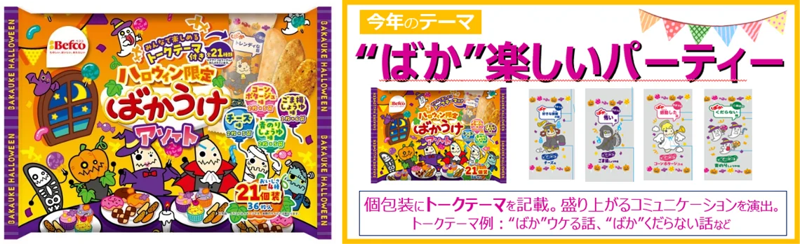 ハロウィン限定商品が今年も登場!“ばか”楽しいパーティーを提案「ばかうけアソート」限定パッケージや「サンリオキャラクターズ×瀬戸しお」コラボ商品を発売 画像 2