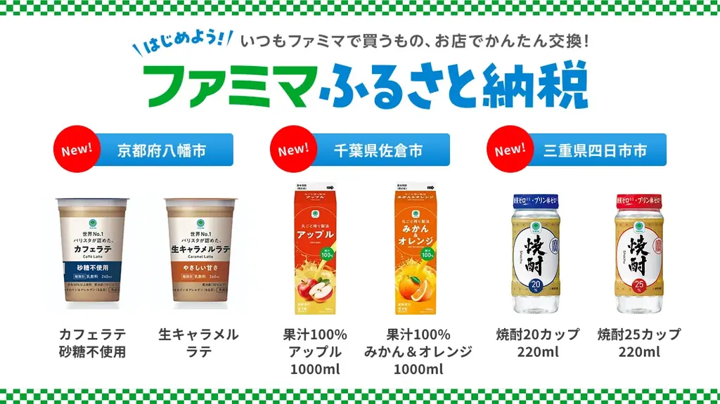 2025年8月7日開始！ファミマふるさと納税に初の焼酎カップ登場と還元キャンペーン