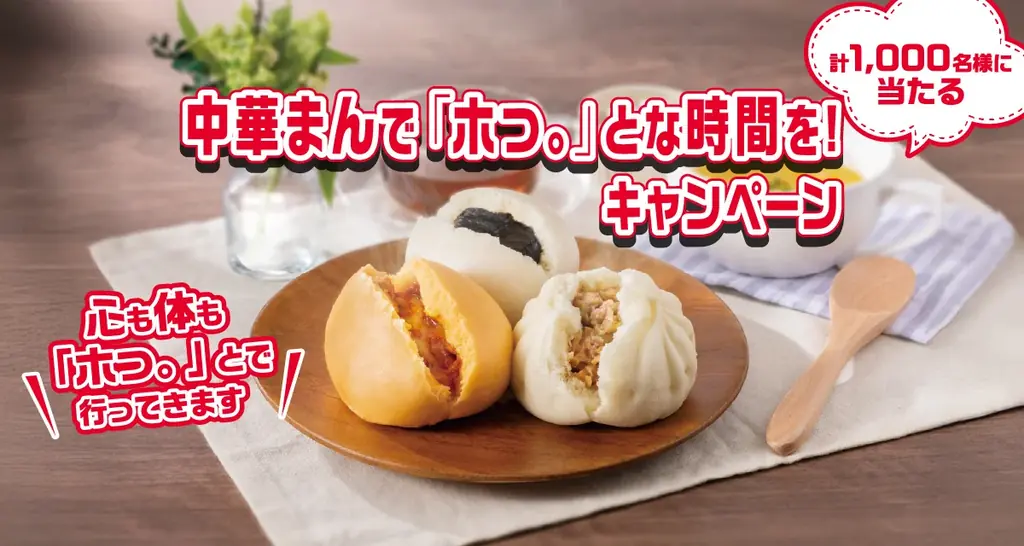 中村屋の中華まんを食べて応募すると、プレゼントが1,000名に当たる【中華まんで「ホっ。」とな時間を！キャンペーン】2025年8月１日(金)～2026年1月31日(土)まで 画像 1
