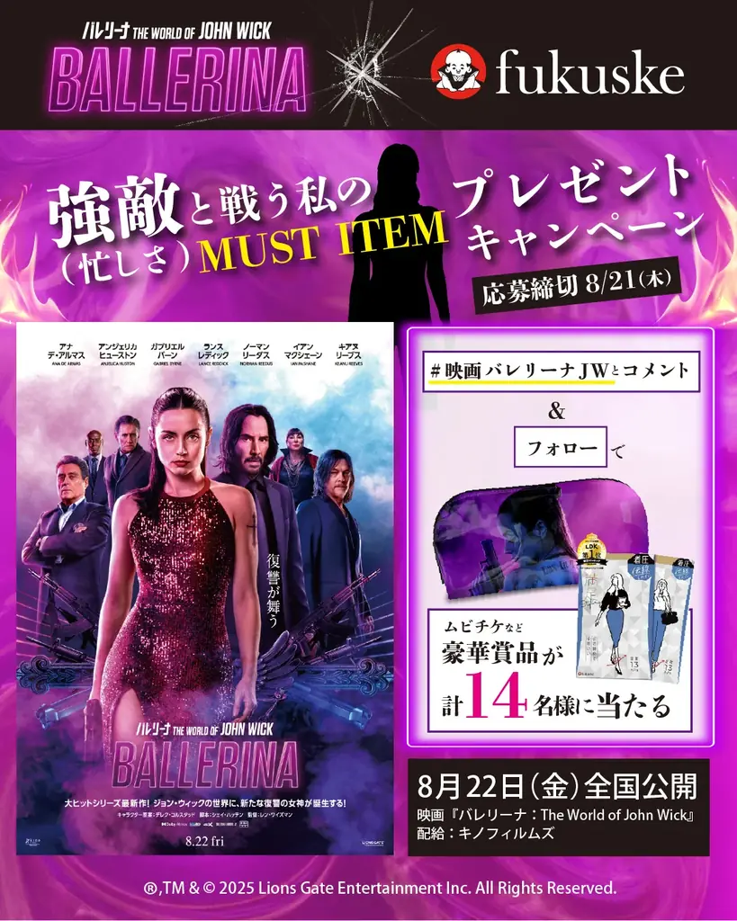 2025年8月8日開始『バレリーナ』×福助のSNSプレゼントキャンペーン