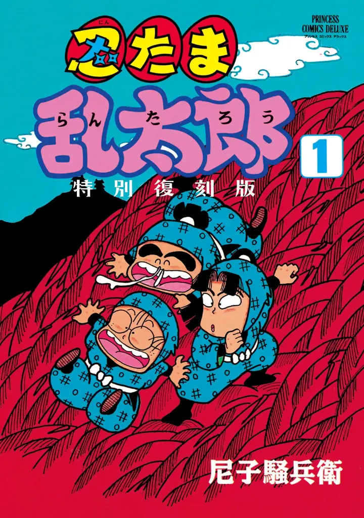 【忍たま】作品集 2025年8月7日発売！忍たま乱太郎特別復刻版の魅力と特典紹介