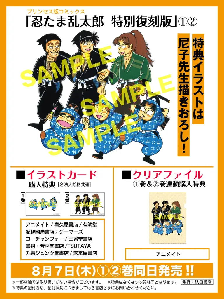 2025年8月7日発売！忍たま乱太郎特別復刻版の魅力と特典紹介