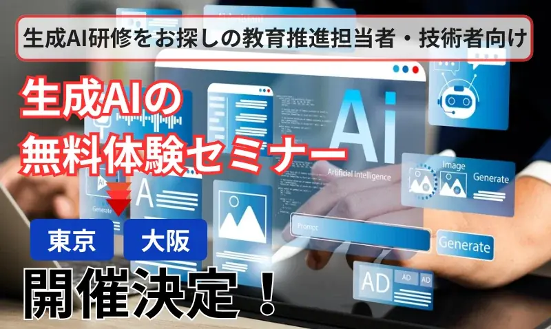 2025年8月21日開催｜生成AI無料体験セミナーで基礎から実践まで学ぶ
