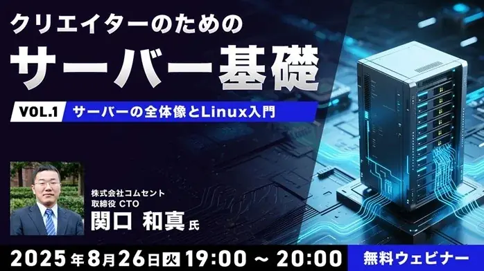 2025年8月26日開始 無料オンライン「クリエイターのためのサーバ基礎」講座全3回開催
