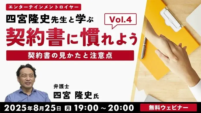 8/25開催｜四宮隆史弁護士が教える音楽業界契約書のポイント