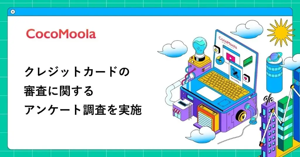 2025年7月実施、クレジットカード審査の実態調査結果まとめ