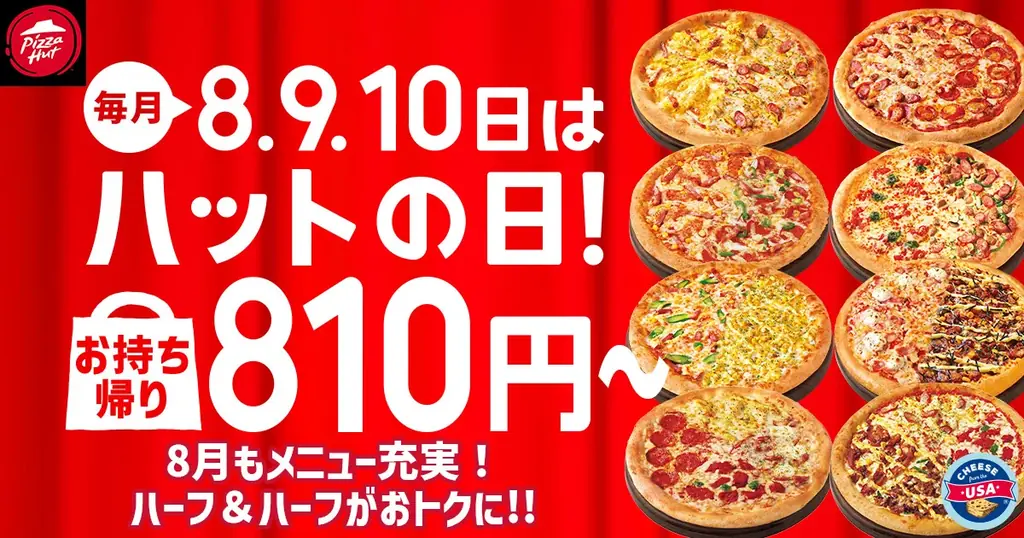 2025年8月8日〜10日限定！ピザハット「ハットの日」夏の特別価格でピザをお得に楽しもう