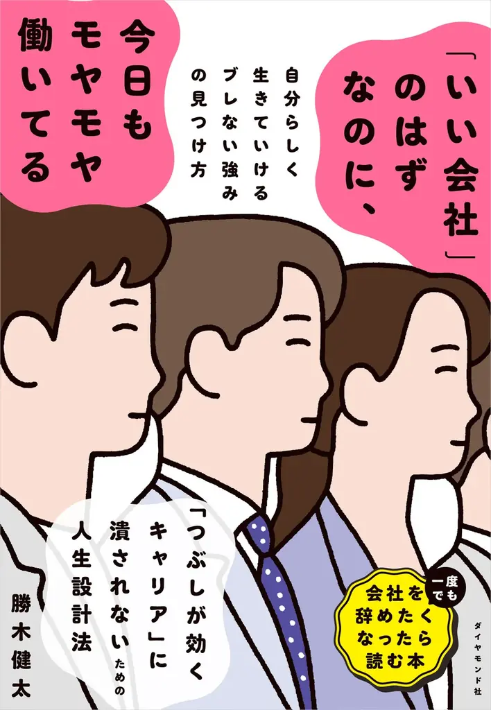 2025年8月6日発売『いい会社のはずなのにモヤモヤ働く人の指南書』