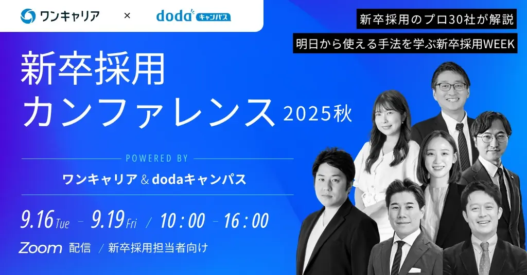 9月16日開催「新卒採用カンファレンス2025秋」の全貌と注目ポイント