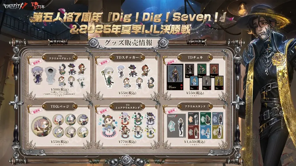 第五人格　DigDigSeven 2025 会場限定　まとめ売り Identity V 第五人格』7周年イベント「Dig! Dig! Seven!」の魅力