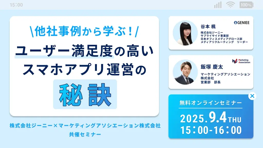 9月4日開催｜ユーザー満足度を高めるスマホアプリ運営セミナー