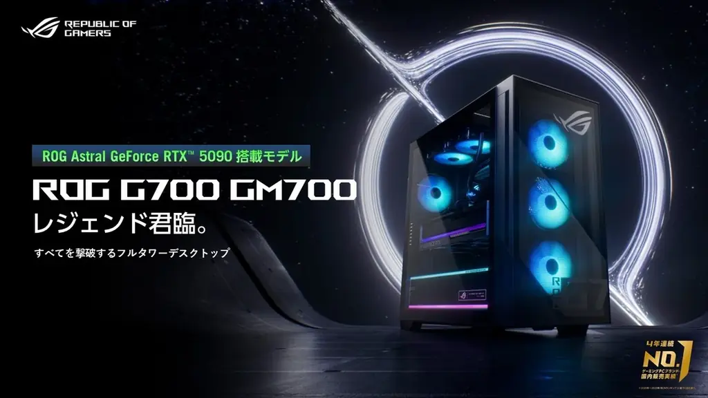 すべてを撃破するフルタワーデスクトップ「ROG G700 GM700」シリーズにROG Astral GeForce RTX™ 5090搭載モデルを追加 画像 1