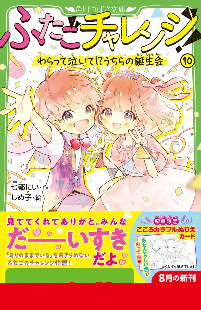 8月6日発売『ふたごチャレンジ！10』初回限定ぬりえ付きで登場