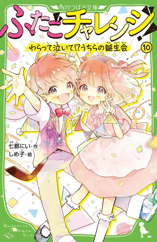 【関連シリーズ累計25万部突破!】「ふたごチャレンジ!」10巻が初回限定ぬりえつきで発売! 画像 2