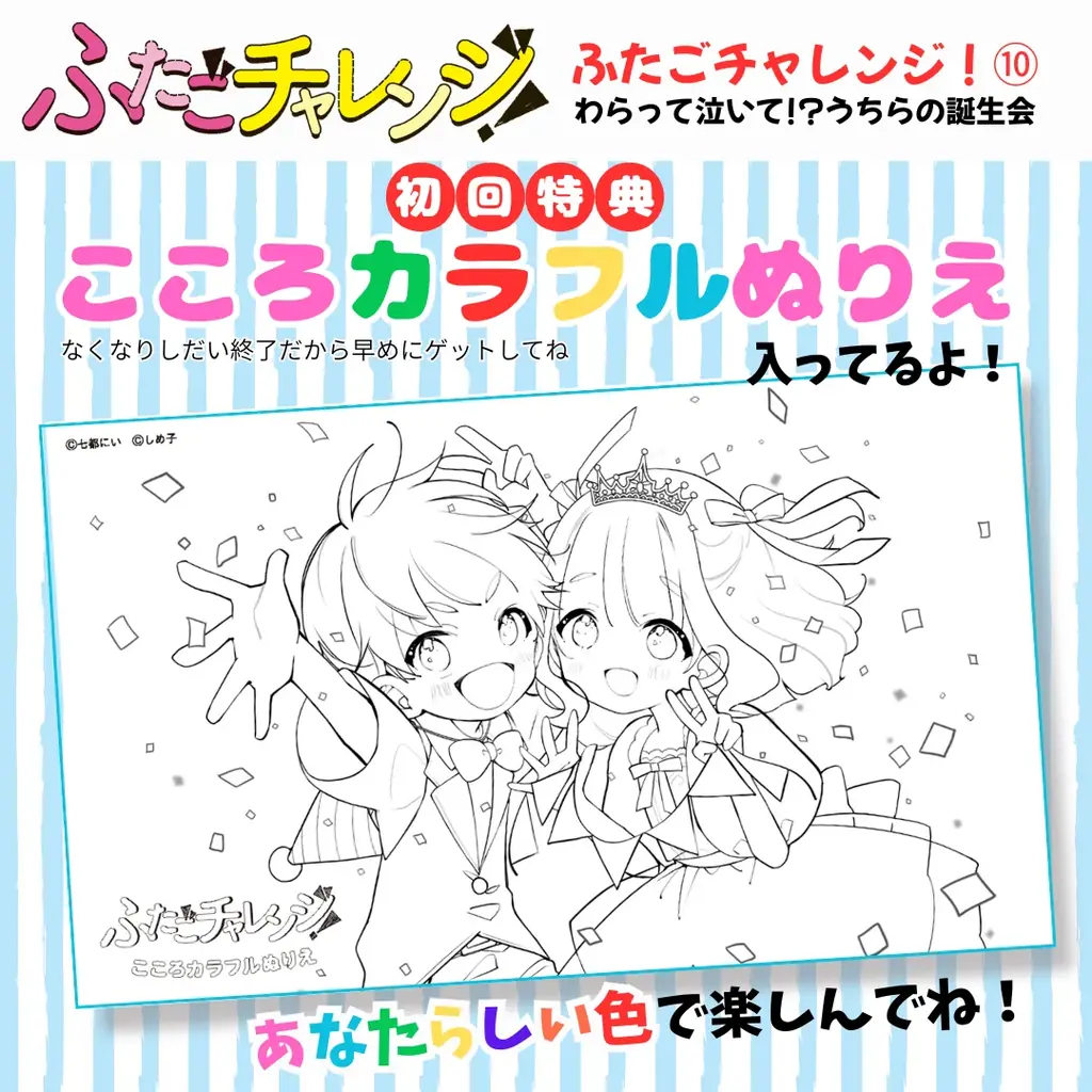 【関連シリーズ累計25万部突破!】「ふたごチャレンジ!」10巻が初回限定ぬりえつきで発売! 画像 3